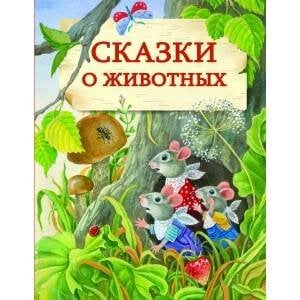 ДХЛ. Сказки о животных