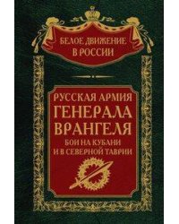 Русская Армия генерала Врангеля. Бои на Кубани и в Северной Таврии