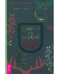 Каббала для виккан: церемониальная магия в помощь язычнику