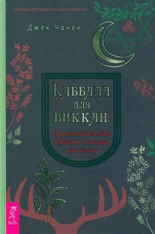 Каббала для виккан: церемониальная магия в помощь язычнику