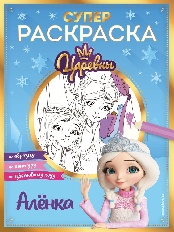 Царевны. Книги по фильмам СУПЕР-раскраска! Алёнка
