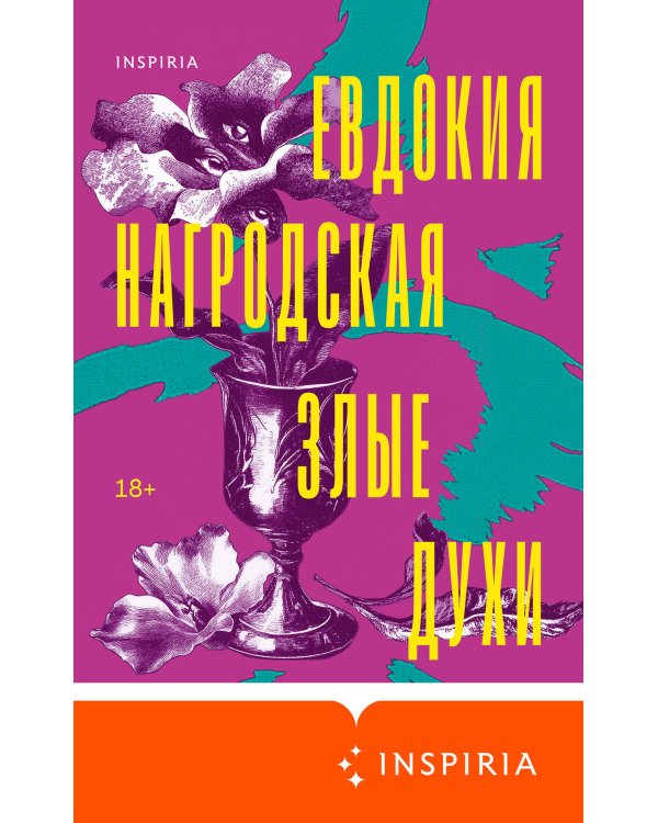 Злые духи