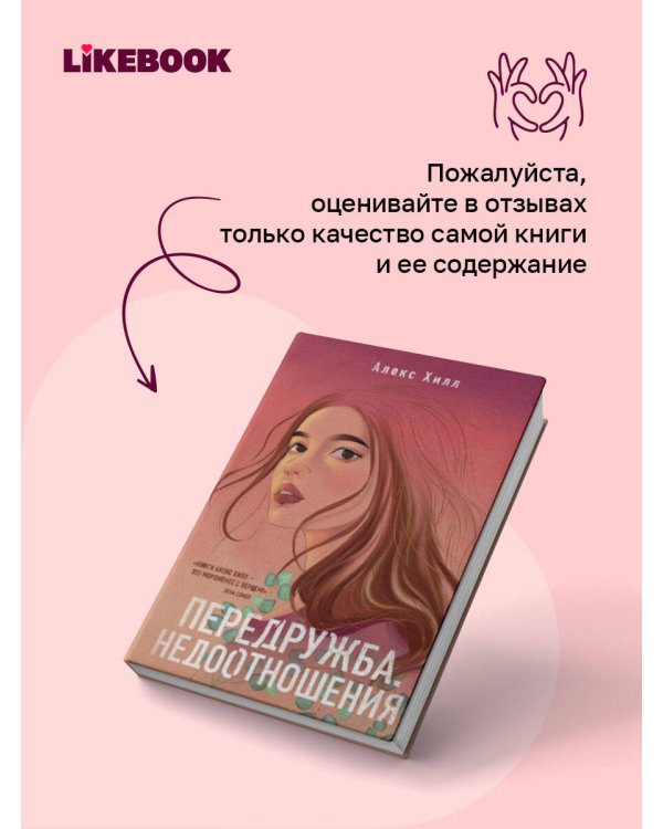 Дополнительное изображение книги «Передружба. Недоотношения»