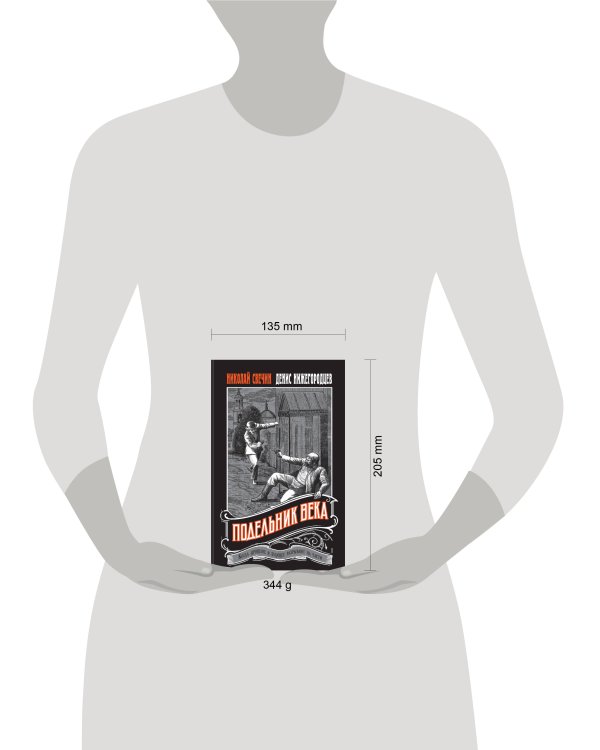 Подельник века