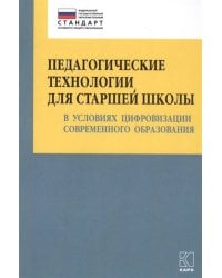 Педагогические технологии для старшей школы в условиях цифровизации современного образования