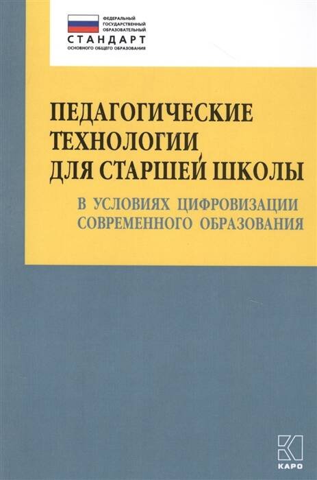 Педагогические технологии для старшей школы в условиях цифровизации современного образования