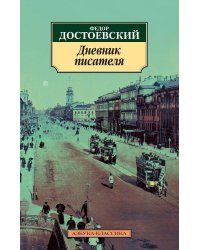 Дневник писателя