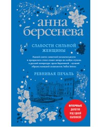 Слабости сильной женщины. Ревнивая печаль