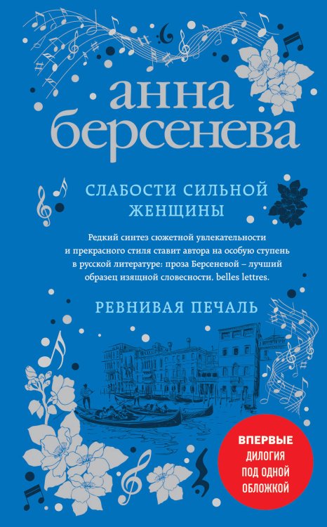 Обложка книги «Слабости сильной женщины. Ревнивая печаль» — Берсенева Анна, ISBN 9785041006358