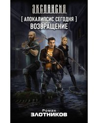 Апокалипсис сегодня. Возвращение