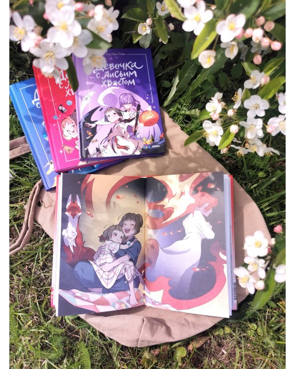 Девочка с лисьим хвостом. Том 4