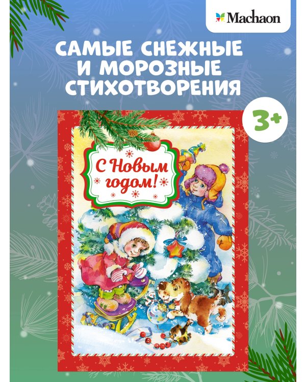Дополнительное изображение книги «С Новым годом! (книга на картоне)»