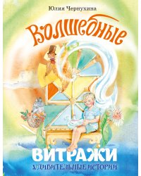 Волшебные витражи. Удивительные истории