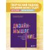 Дизайн-мышление. Все инструменты в одной книге