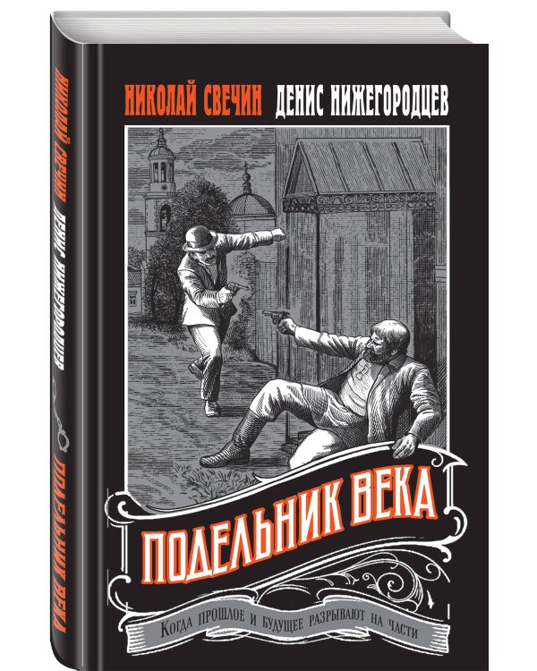 Подельник века