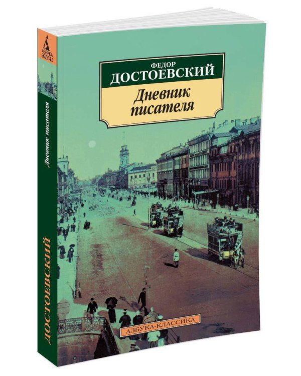 Дневник писателя