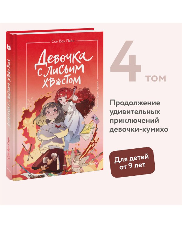 Девочка с лисьим хвостом. Том 4