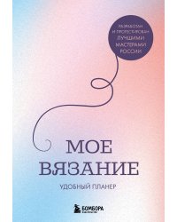 Мое ВЯЗАНИЕ. Удобный планер (луна)