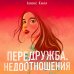 Young Adult. Инстахит. Романтика Передружба. Недоотношения