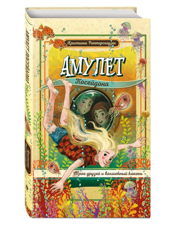 Амулет Посейдона