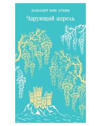 Чарующий апрель