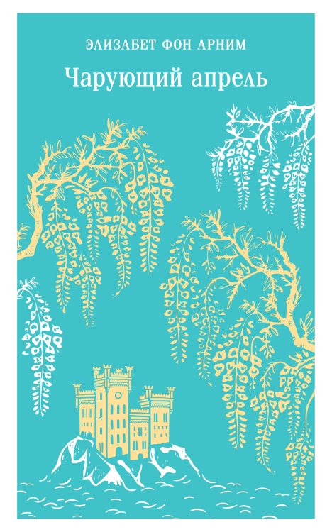 Магистраль. Главный тренд Чарующий апрель