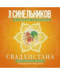 Свадхистана. Крестцовый центр