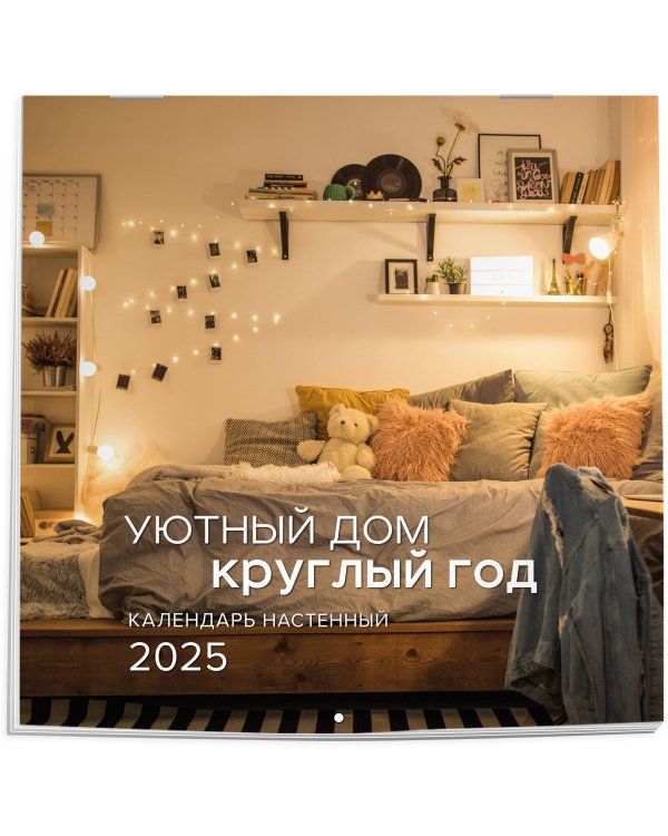 Уютный дом круглый год. Календарь настенный на 2025 год (300х300 мм)