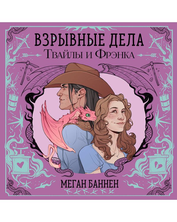 Взрывные дела Твайлы и Фрэнка