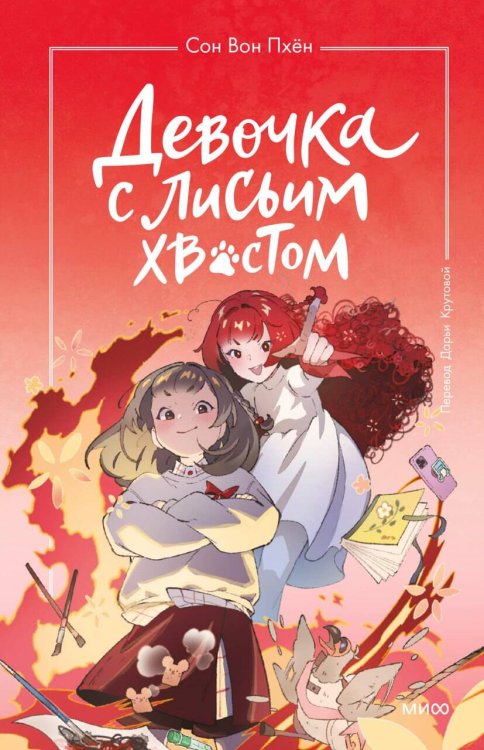 Девочка с лисьим хвостом Девочка с лисьим хвостом. Том 4