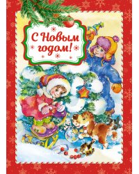 С Новым годом! (книга на картоне)