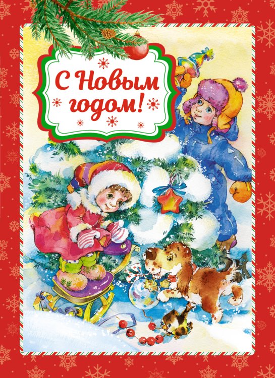 Обложка книги «С Новым годом! (книга на картоне)» — Пушкин Александр Сергеевич;Козлов Сергей Григорьевич;Мошковская  Эмма Эфраимовна, ISBN 9785389259980