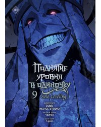 Поднятие уровня в одиночку. Solo Leveling. Том 9 (вебтун)