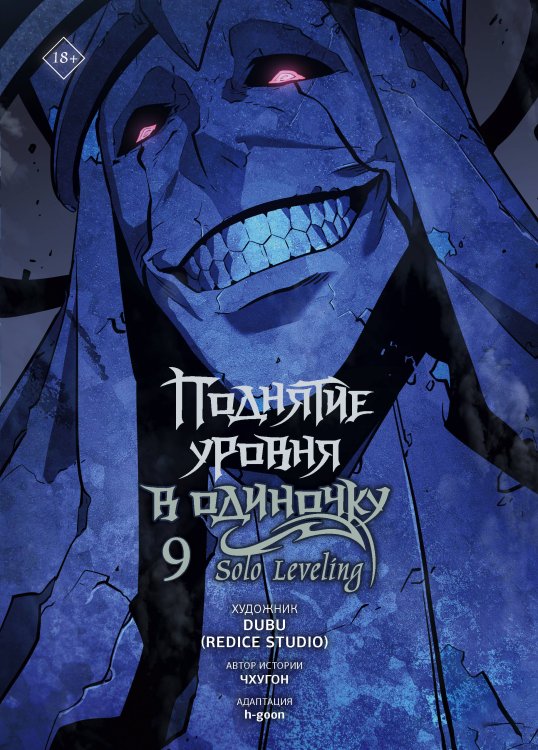 Поднятие уровня в одиночку. Solo Leveling. Том 9 (вебтун)