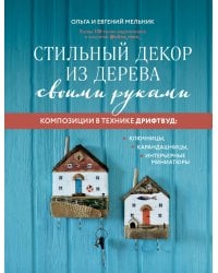 Стильный декор из дерева своими руками. Композиции в технике дрифтвуд: ключницы, карандашницы, интерьерные миниатюры