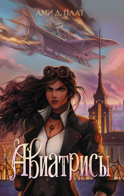 Перекрестки миров Авиатрисы