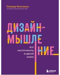 Дизайн-мышление. Все инструменты в одной книге