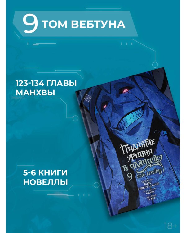 Поднятие уровня в одиночку. Solo Leveling. Том 9 (вебтун)