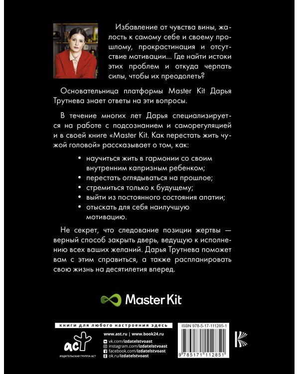 Master Kit. Как перестать жить чужой головой