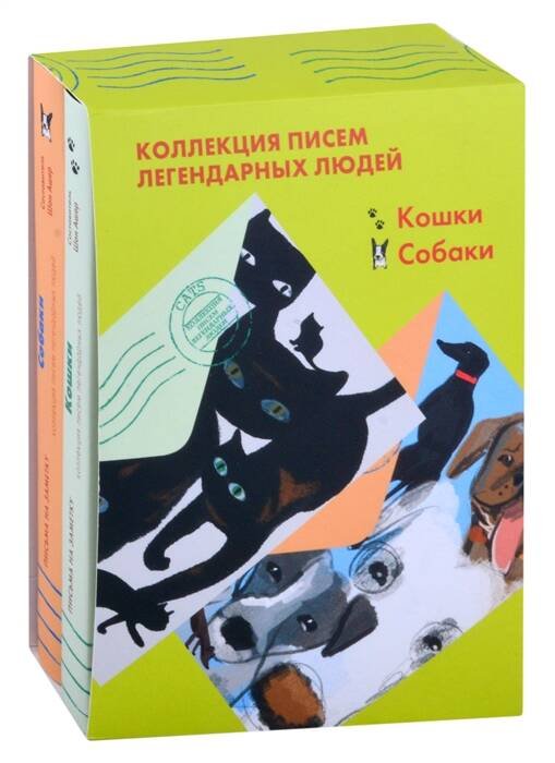 Комплект "Кошки. Собаки" Письма легендарных людей. Мини