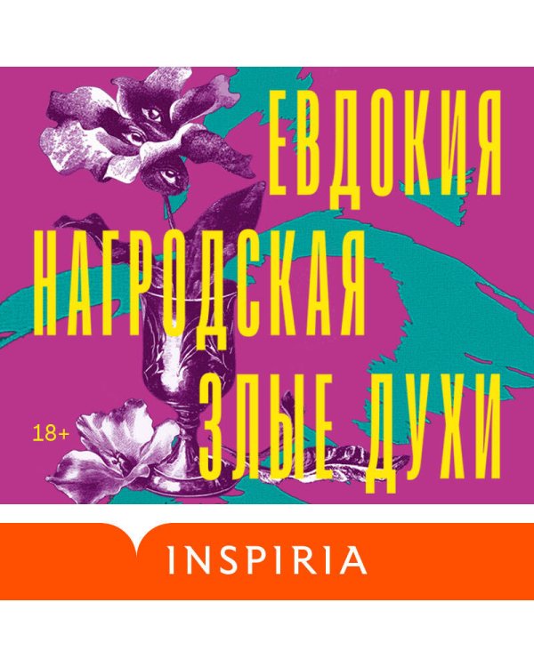 Злые духи