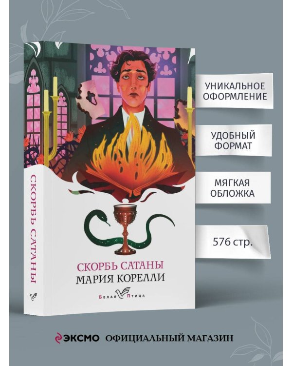 Набор "Бездушные" (комплект из 2 книг: "Скорбь сатаны" и "Портрет Дориана Грея")