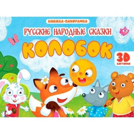 КНИЖКИ-ПАНОРАМКИ 4 разворота 145х203. КОЛОБОК