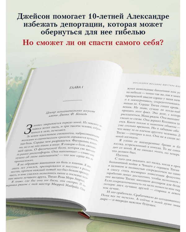 Последнее желание мистера Макбрайда. Книга 2