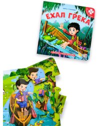 Книга-пазл. Ехал Грека (2-е)