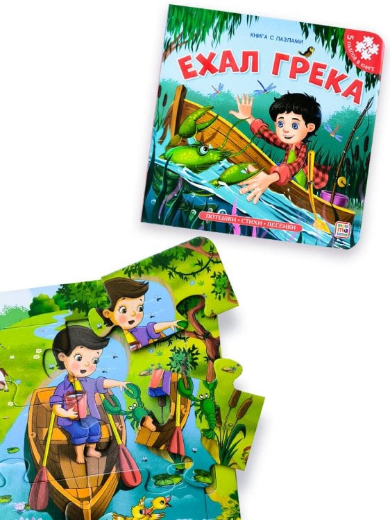 Книга-пазл. Ехал Грека (2-е)