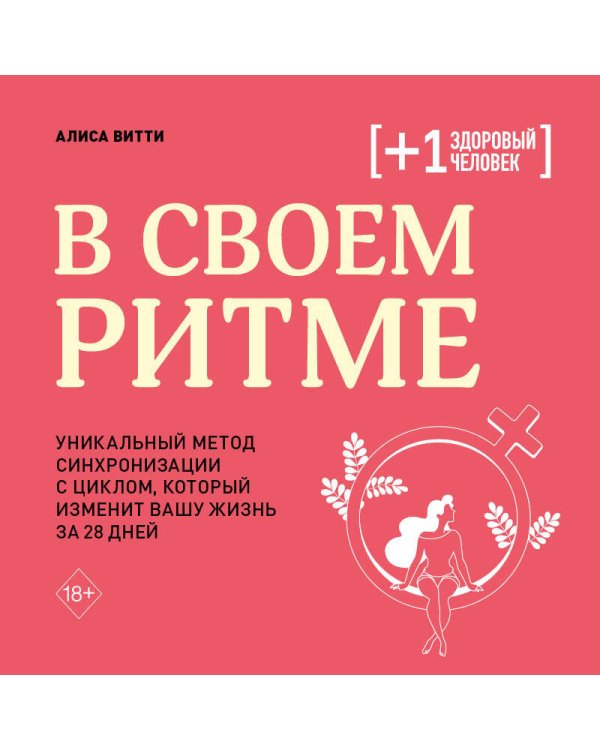 В своем ритме. Уникальный метод синхронизации с циклом, который изменит вашу жизнь за 28 дней