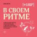 В своем ритме. Уникальный метод синхронизации с циклом, который изменит вашу жизнь за 28 дней
