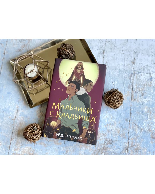 Мальчики с кладбища