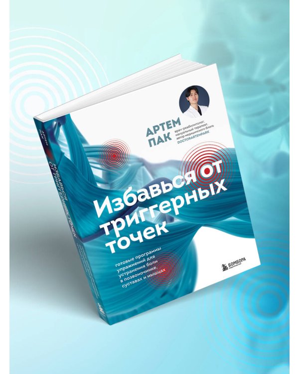 Избавься от триггерных точек. Готовые программы упражнений для устранения боли в позвоночнике, суставах и мышцах.
